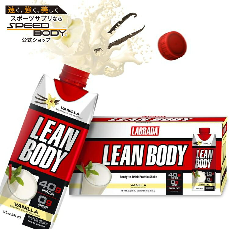 楽天アメリカサプリ専門スピードボディ【最大1400円OFFクーポン】リーンボディ プロテインシェイク バニラ （17オンス） 12パック　 Labrada: Lean Body: 17oz Vanilla （12 tetra） 【お取り寄せ商品】【合わせて買いたい】