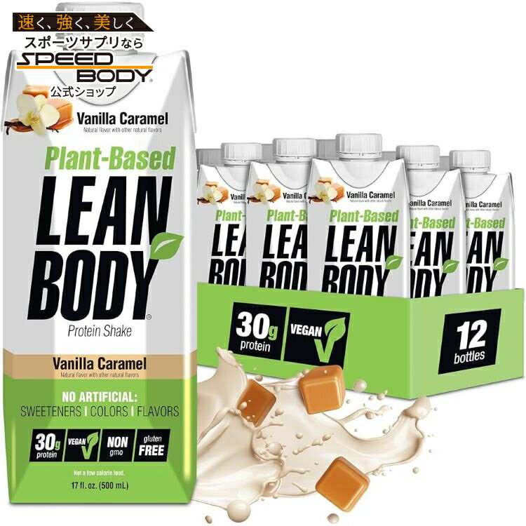 楽天アメリカサプリ専門スピードボディ【最大1400円OFFクーポン】リーンボディ 植物由来 プロテインシェイク バニラキャラメル（17オンス） 12パック　 Labrada: Lean Body Plant: 17oz Vanilla Caramel （12 tetra） 【お取り寄せ商品】【合わせて買いたい】