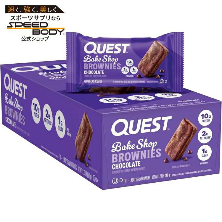 【最大1400円OFFクーポン】クエスト ベイク ショップ チョコレート ブラウニー 10 個入り Quest Brownies: Chocolate (10pk) 【お取り寄せ商品】【合わせて買いたい】