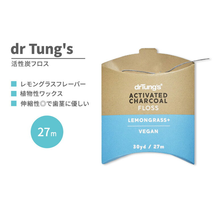 ドクタータング 活性炭フロス 27m (30 yards) dr Tung's Activated Charcoal Floss レモングラス ビーガン仕様 植物性ワックス オーガニック