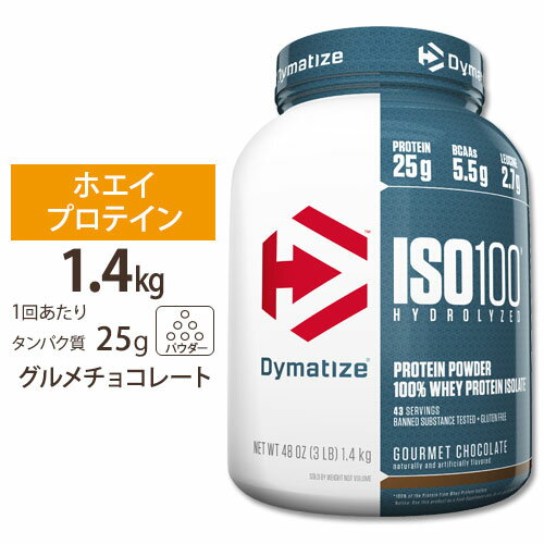 ISO 100 加水分解100% ホエイプロテイン アイソレート グルメチョコレート 1.4kg Dymatize (ダイマタイズ)