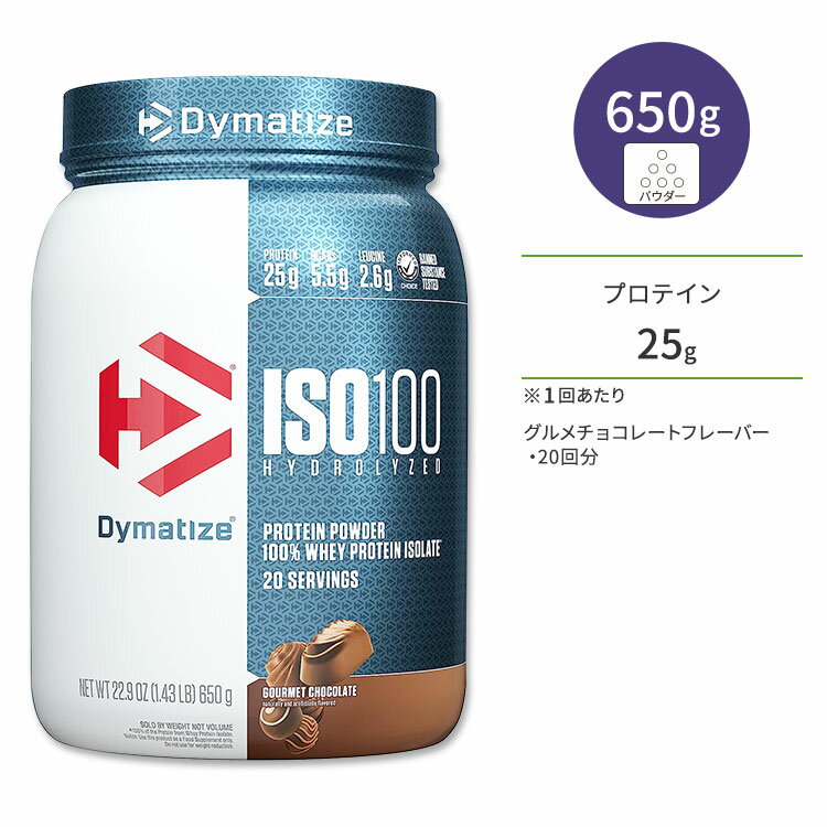 ダイマタイズ ISO 100 ホエイプロテインアイソレート グルメチョコレート 20回分 650g (1.43LB) Dymatize ISO100 Whey Protein Isolate Gourmet Chocolate 高タンパク質 栄養補助食品