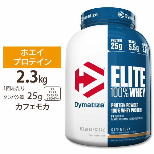 エリート 100% ホエイ カフェモカ 5LB Dymatize (ダイマタイズ)