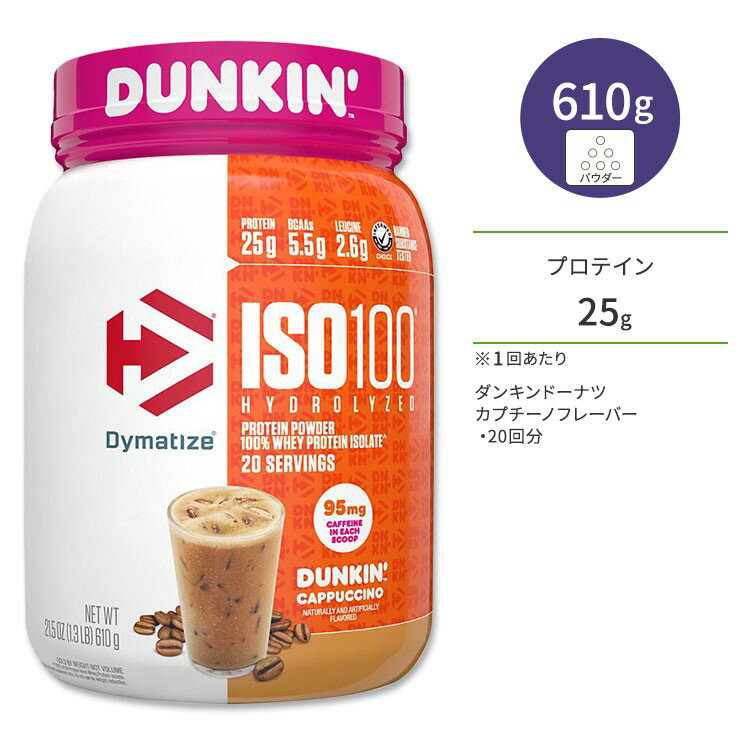 ダイマタイズ ISO 100 ホエイプロテインアイソレート ダンキン カプチーノ 20回分 610g (1.3LB) Dymatize ISO100 Whey Protein Isolate Dunkin 039 Cappuccino 高タンパク質 栄養補助食品