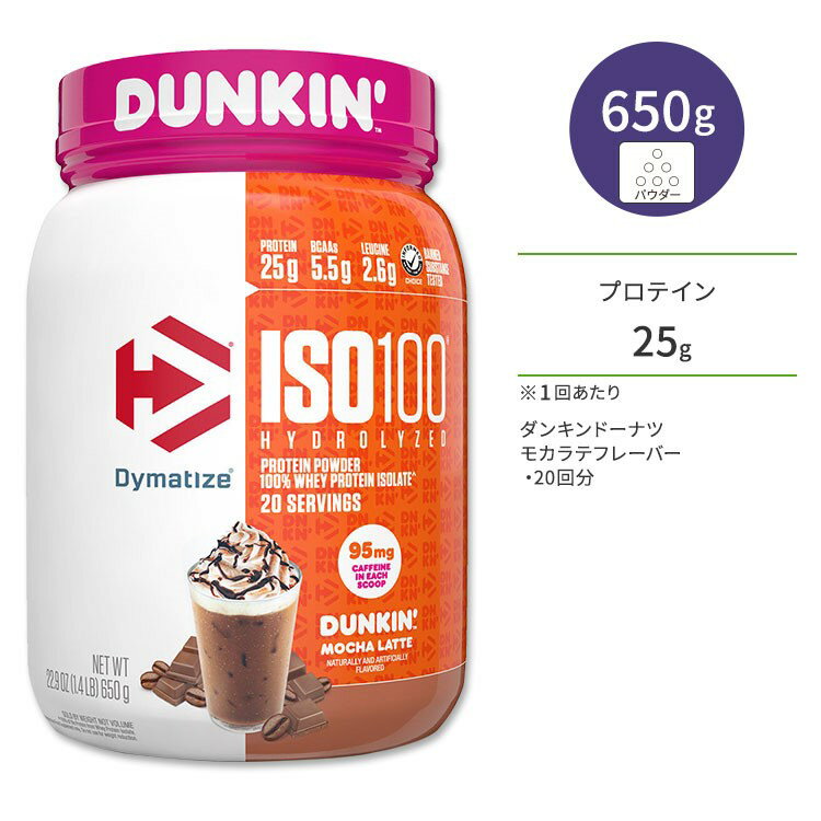 ダイマタイズ ISO 100 ホエイプロテインアイソレート ダンキン モカラテ 20回分 650g (1.4LB) Dymatize ISO100 Whey Protein Isolate Dunkin 039 Mocha Latte 高タンパク質 栄養補助食品