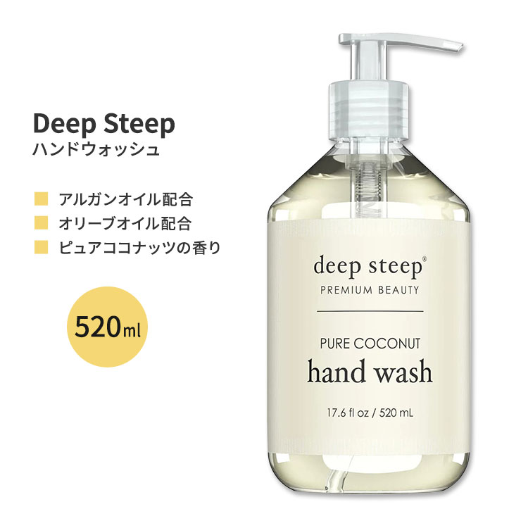 ディープスティープ ハンドウォッシュ ピュア・ココナッツ 520ml (17.6floz) Deep Steep Hand Wash - Pure Coconut ハンドソープ オリーブオイル アルガンオイル アロエベラ