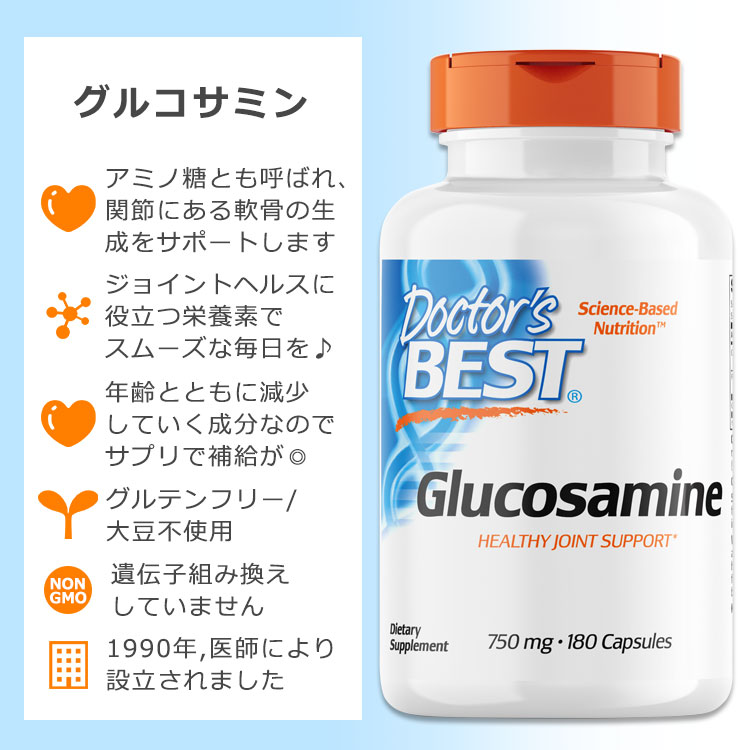 ドクターズベスト グルコサミン 750mg 180粒 カプセル Doctor's Best Glucosamine Sulfate サプリメント ジョイントサポート ジョイントヘルス 関節 節々 アミノ糖 2