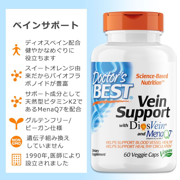 ドクターズベスト ベインサポート ディオスベイン配合 60粒 ベジカプセル Doctor's Best Vein Support with DiosVein and MenaQ7 サプリメント フラボノイド ビタミンK2 めぐりサポート 2