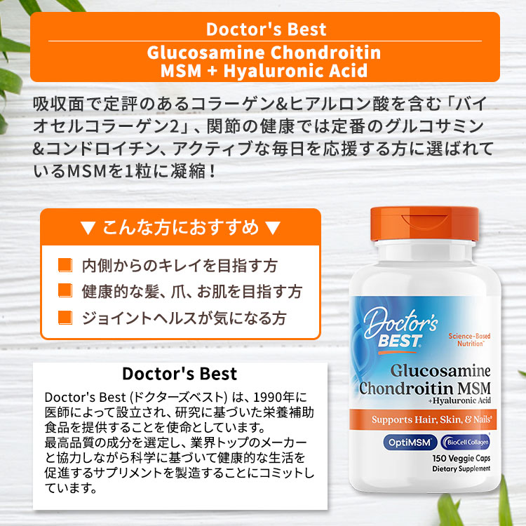 グルコサミン コンドロイチン MSM ＋ ヒアルロン酸 150粒 Doctor's BEST（ドクター...