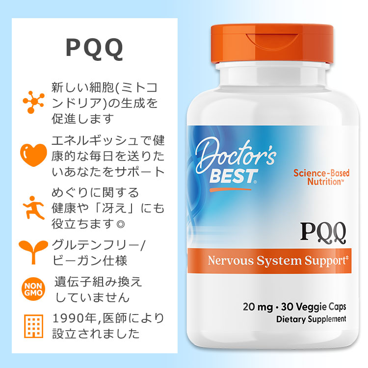 ドクターズベスト PQQ 20mg 30粒 ベジカプセル Doctor's Best PQQ with BioPQQ サ...
