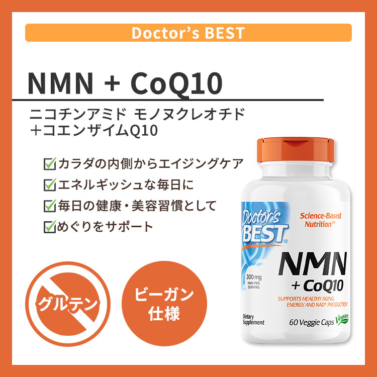 ドクターズベスト NMN＋コエンザイムQ10 150mg 60粒 ベジカプセル Doctor's Best N...