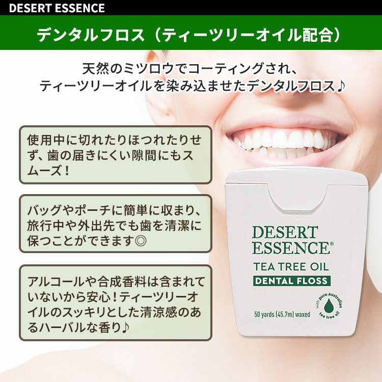 デザートエッセンス ティーツリーオイルデンタルフロス 45.7m (50yd) Desert Essen...