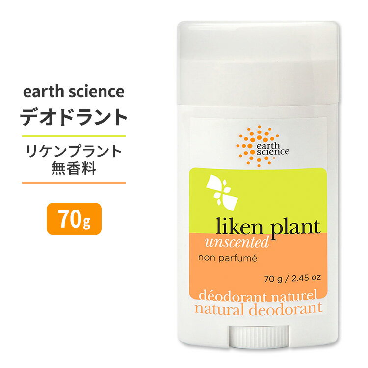 アースサイエンス リケンプラント 無香料 デオドラント 70g (2.45 oz) earth science Liken Plant Unscented Deodorant アルミニウムフリー
