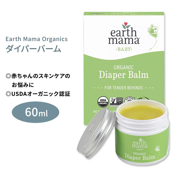 【日本未発売】アースママ オーガニクス オーガニック ダイパーバーム 60ml 2floz Earth Mama Organics ORGANIC DIAPER BALM おむつ 肌ケア