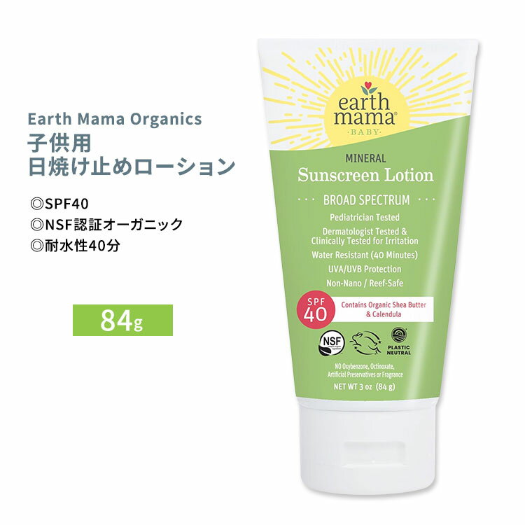 アースママ オーガニクス ベビーミネラル サンスクリーンローション 84g (3oz) Earth Mama Organics Baby Mineral Sunscreen Lotion SPF 40 日焼け止めのサムネイル