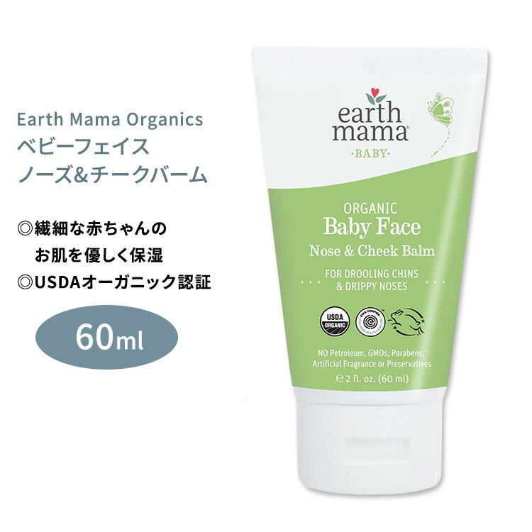 商品説明 ●Earth Mama Organicsは、「Melinda Olson」という看護師でありハーバリストだったママである女性が、不安な合成成分なしで安心してママとベビーが使えるオーガニックアイテムを作りたいという思いから立ち上げたアメリカのブランドです◎ ●ヨダレ、鼻水、頬の乾燥、顎の乾燥など、赤ちゃんのお肌の悩みに◎ ●繊細な赤ちゃんのお肌を優しく保湿♪ ●認定オーガニックの超高濃度カレンデュラココナッツバームは、乾燥した赤ちゃんの肌に潤いを与え、柔らかく、滑らかなお肌に♪ ●石油、パラベン、合成香料、合成防腐剤を使用していないので、口の周りでも安心して塗ることができます◎ ●蓋が一体型のチューブタイプなので、乾燥が気になった時に、さっと簡単に塗れます◎ ※石油成分フリー / 合成香料不使用 / 合成防腐剤不使用 / パラベンフリー / Non-GMO (非遺伝子組み換え) / USDAオーガニック認証 ※皮膚科医によるテスト済み、臨床試験済み 赤ちゃんのスキンケア♪ベビー用ローションはこちら♪ 赤ちゃんをやさしく洗うベビーシャンプーとボディソープはこちら♪ 消費期限・使用期限の確認はこちら ご留意事項 ●特性上、空輸中の温度・気圧の変化により、キャップ部分から漏れが生じる場合があります。同梱商品に付着した場合も含め、返品・返金・交換等の対応はいたしかねますので、ご理解・ご了承の上ご購入いただきますようお願いいたします。 内容量 60ml (2floz) 成分内容 詳細は画像をご確認ください ※詳しくはメーカーサイトをご覧ください。 使用方法 気になる部分に、少量ずつやさしく塗って下さい。 メーカー Earth Mama Organics（アースママ オーガニクス） ・お肌に合わない場合は使用をやめ、症状によっては医師にご相談ください。 ・効能・効果の表記は薬機法により規制されています。 ・医薬品該当成分は一切含まれておりません。 ・メーカーによりデザイン、成分内容等に変更がある場合がございます。 ・製品ご購入前、ご使用前に必ずこちらの注意事項をご確認ください。 Organic Baby Face Nose &amp; Cheek Balm 2oz 生産国: アメリカ 区分: 化粧品 広告文責: &#x3231; REAL MADE 050-3138-5220 配送元: CMG Premium Foods, Inc. アースママ あーすまま おーがにっく オーガニック 人気 にんき おすすめ お勧め オススメ ランキング上位 らんきんぐ 海外 かいがい アメリカ 赤ちゃん あかちゃん ベビー べびー baby スキンケア すきんけあ 顔 乾燥 かんそう カサカサ ヨダレ 顎 アゴ 頬 ほっぺ 鼻 潤い うるおい 保湿 ほしつ 滑らか 柔らか モイスト モイスチャー おむつ お尻 快適 安心 石油フリー 合成香料不使用 合成防腐剤不使用 パラペンフリー Non-GMO 非遺伝子組み換え カレンデュラココナッツバーム ここなっつ バーム フェイスクリーム 顔