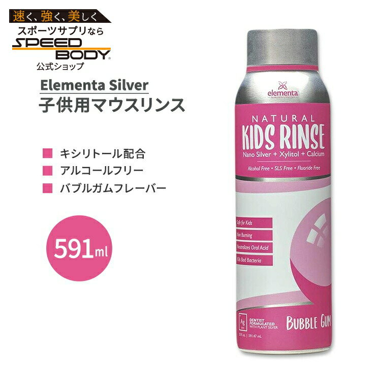 エレメンタシルバー 子供用 マウスリンス バブルガム風味 591ml (20 fl.oz.) Elementa Silver Mouth Rinse Bubble Gum for Kids アルコールフリー フッ素不使用