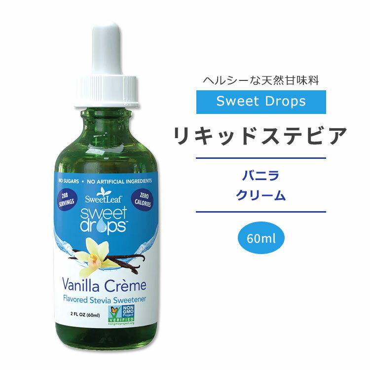 スウィートリーフ リキッドステビア バニラ クリーム 60ml (2floz) Sweet Leaf Sweet Drops Vanilla Creme スウィートドロップス ゼロカロリー リキッドスイートナー 液体甘味料 天然甘味料 クレーム