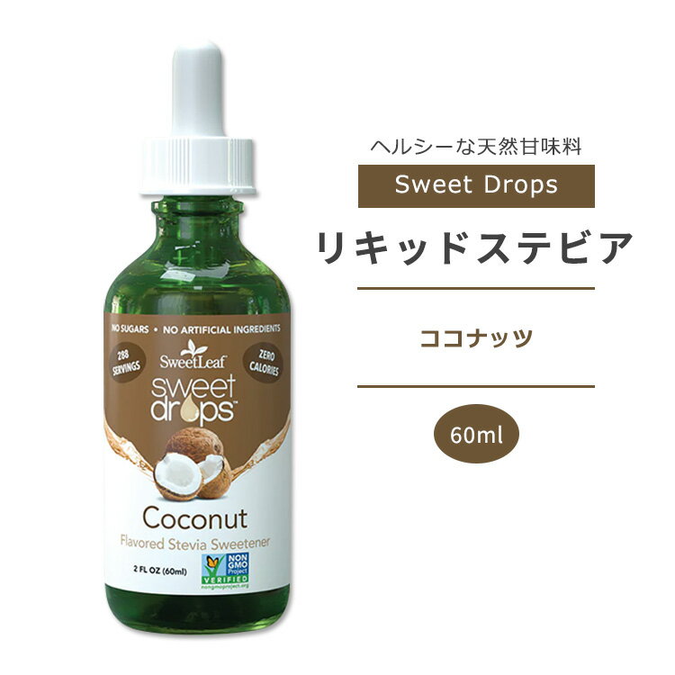 スウィートリーフ スウィートドロップス ココナッツ 60ml (2fl oz) Sweet Leaf Sweet Drops Coconut リキッドステビア ゼロカロリー 天然甘味料