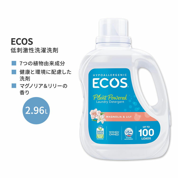 エコス 低刺激性洗濯洗剤 マグノリア&リリー 2.96L (100 floz) ECOS Hypoallergenic Laundry Detergent Magnolia & Lily シンプル 7つの植物由来成分 モクレン&ユリの香り