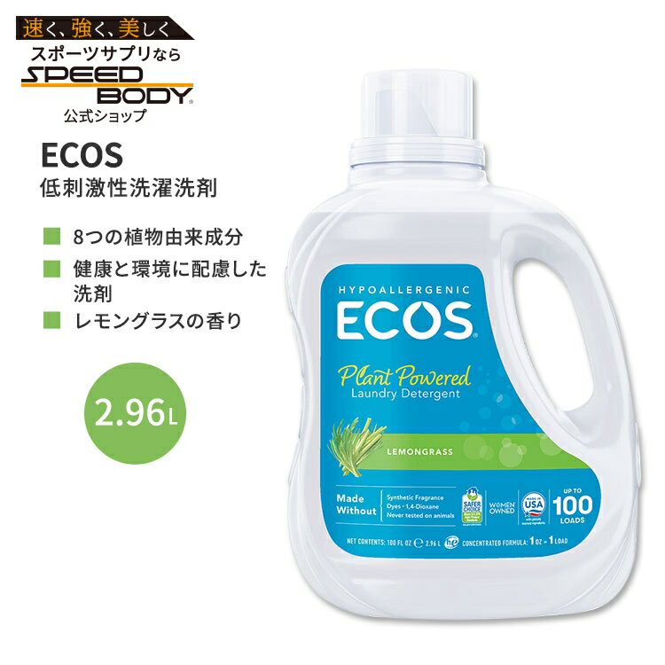 エコス 低刺激性洗濯洗剤 レモングラス 2.96L (100 floz) ECOS Hypoallergenic Laundry Detergent Lemongrass シンプル 8つの植物由来成分【お取り寄せ商品】【合わせて買いたい】