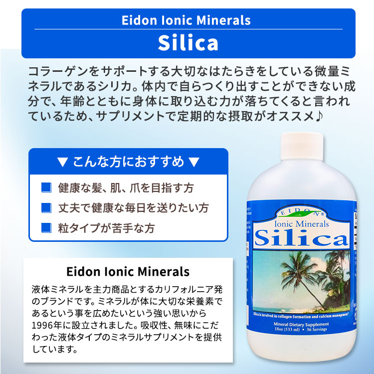 イオニックミネラル シリカ 533ml (18oz) 36回分 Eidon Mineral Supplements (エイドン ミネラル サプリメント) ミネラル 健康 サプリメント リキッド 栄養 ケイ素 2