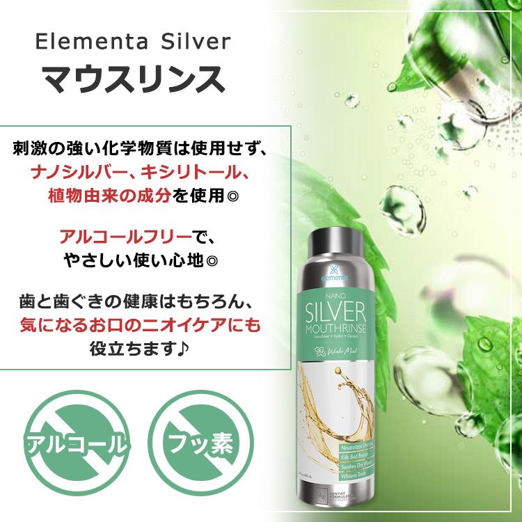【ポイントUP★12日20時-30日】エレメンタシルバー マウスリンス ウィンターミント...