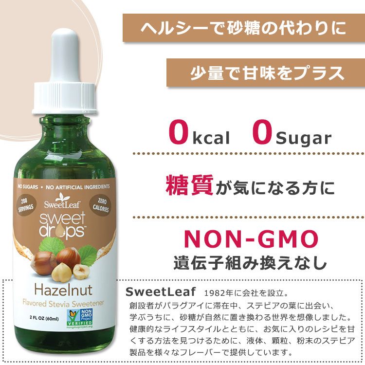 アメリカサプリ専門スピードボディのスウィートリーフ リキッドステビア ヘーゼルナッツ 60ml (2floz) Sweet Leaf Sweet Drops Hazelnut スウィートドロップス ゼロカロリー リキッドスイートナー 液体甘味料 天然甘味料 ナッツ【お取り寄せ商品】【合わせて買いたい】｜アングル2