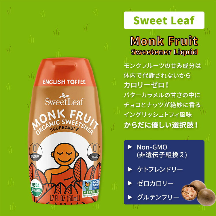 スウィートリーフ モンクフルーツ オーガニック スイートナー リキッド イングリッシュトフィー 50ml (1.7fl oz) Sweet Leaf Monk Fruit Organic Sweetener English Toffee 液体 天然甘味料 ゼロカロリー【お取り寄せ商品】【合わせて買いたい】 speed-10042175 アメリカサプリ専門スピードボディ サンプル画像2