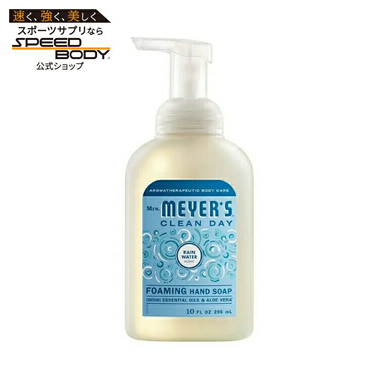 ミセスマイヤーズ クリーンデイ レインウォーター フォーミングハンドソープ 295mL Mrs. Meyer's Clean Day Rain Water Foaming Hand Soap 10 fl. oz. 【お取り寄せ商品】