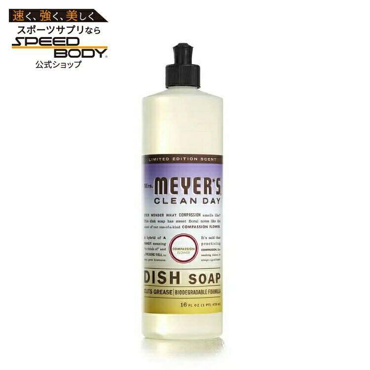 ミセスマイヤーズ クリーンデイ コンパッションフラワー 食器用洗剤 473mL Mrs. Meyer's Clean Day Compassion Flower Dish Soap 16 fl. oz. 