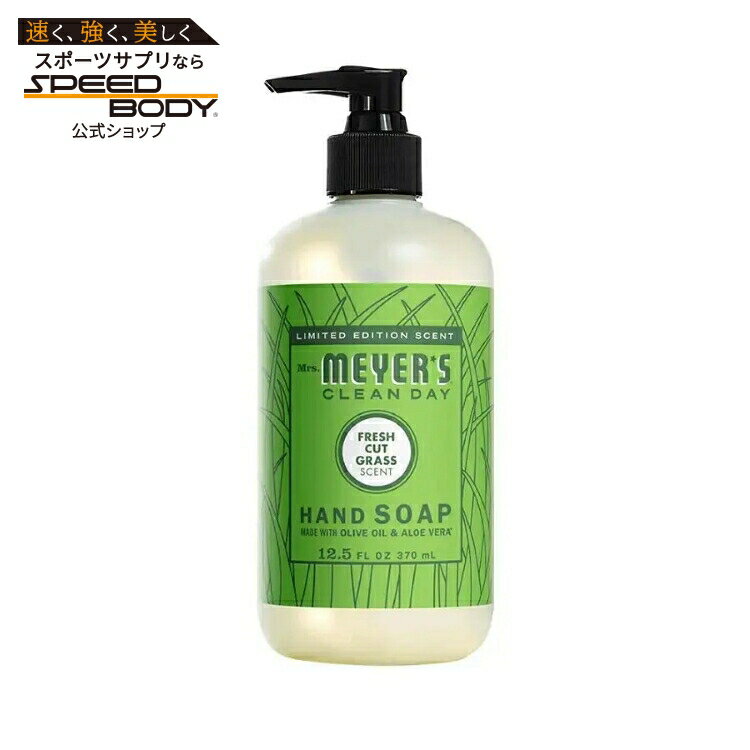 Rakuten - 【ポイントUP★1日-11日2時】ミセスマイヤーズ クリーンデイ グラス ハンドソープ 370mL Mrs. Meyer's Clean Day Grass Hand Soap 12.5 fl. oz. 【お取り寄せ商品】