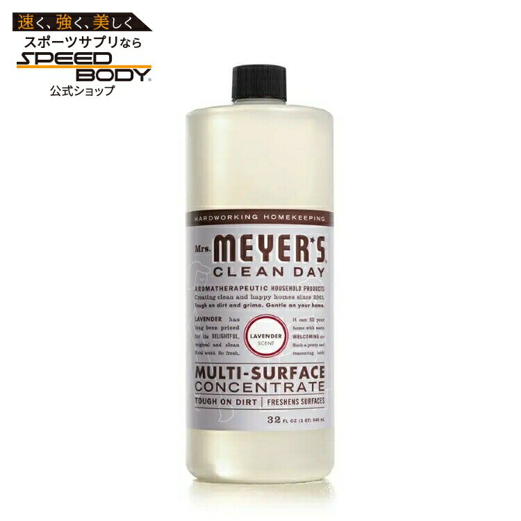 ミセスマイヤーズ クリーンデイ ラベンダー 多目的クリーナー濃縮液 946mL Mrs. Meyer's Clean Day Lavender Multi-Surface Concentrate 32 fl. oz. 