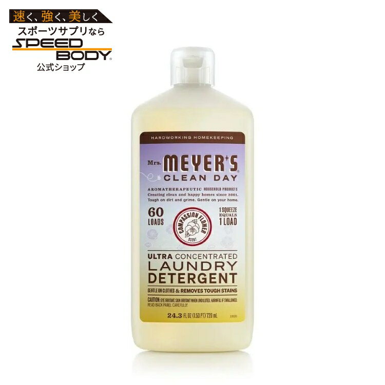 ミセスマイヤーズ クリーンデイ コンパッションフラワー 超濃縮洗濯洗剤 719mL Mrs. Meyer's Clean Day Compassion Flower Ultra Concentrated Detergent 24.3 fl. oz. 
