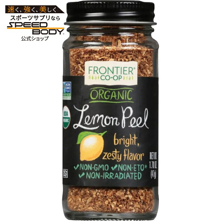 【限定ポイントUP★1日-11日10時】フロンティアコープ レモンピール グラニュール オーガニック 48g Frontier Co-op Organic Lemon Peel Granules 1.70 oz. 【お取り寄せ商品】 speed-10050005 アメリカサプリ専門スピードボディ パッケージ画像