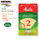 【最大1400円OFFクーポン】メリタ コーヒーフィルター 2番 ナチュラルブラウン 100枚入り Melitta #2 Coffee Filters スーパー...