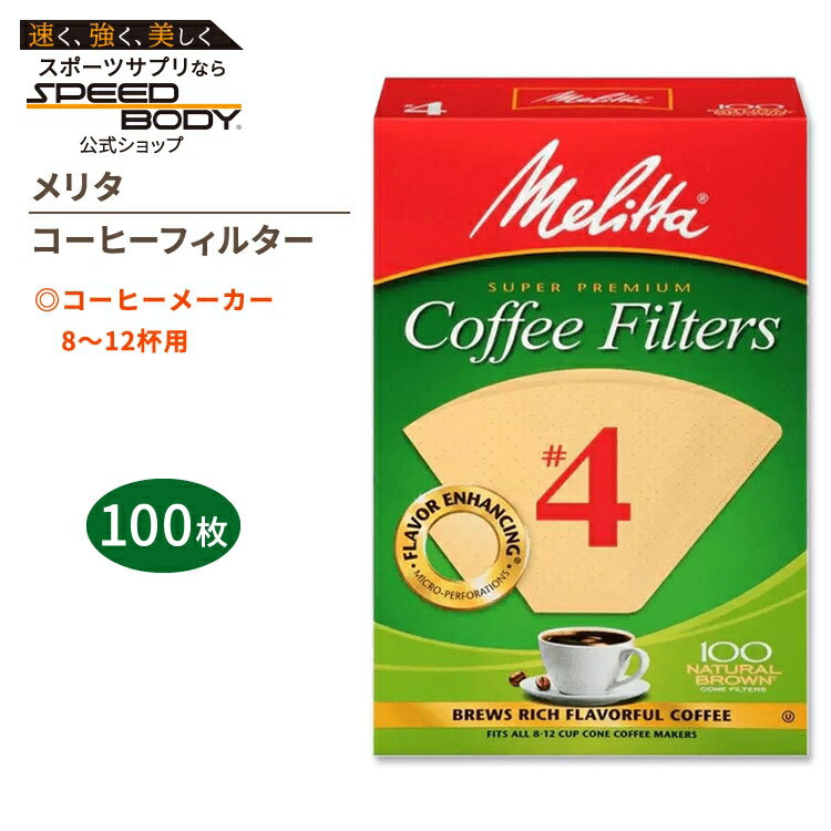 【最大1400円OFFクーポン】メリタ コーヒーフィルター 4番 ナチュラルブラウン 100枚入り Melitta #4 Coffee Filters スーパー...