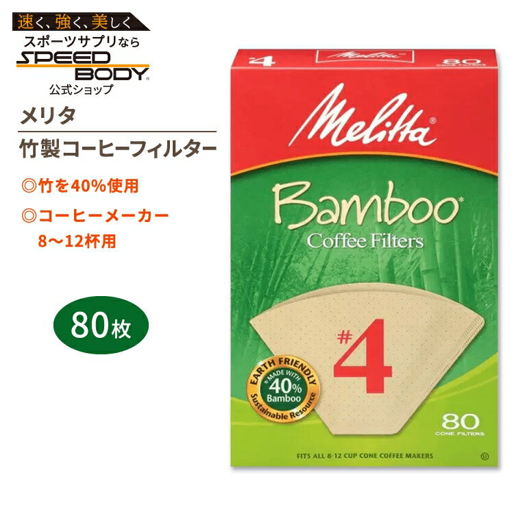 【最大1400円OFFクーポン】メリタ 竹製コーヒーフィルター 4番 80枚入り Melitta #4 Bamboo Coffee Filters コーン 円錐...