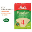【お得クーポンあり】メリタ 竹製コーヒーフィルター 4番 80枚入り Melitta #4 Bamboo Coffee Filters コーン 円錐 台形 エコ