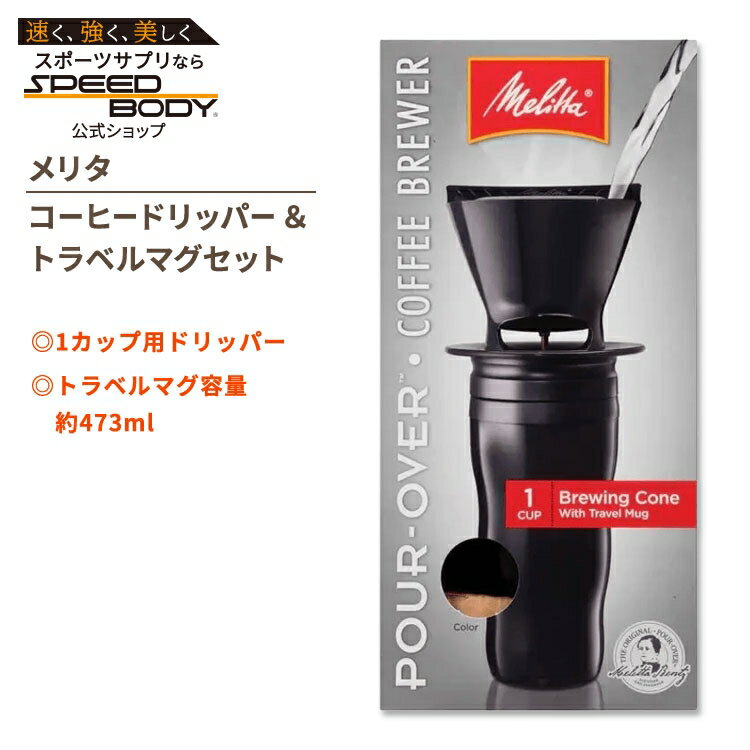 【最大1400円OFFクーポン】メリタ ポアオーバー コーヒードリッパー&トラベルマグセット ブラック Melitta Pour-Over Coffee Bre...