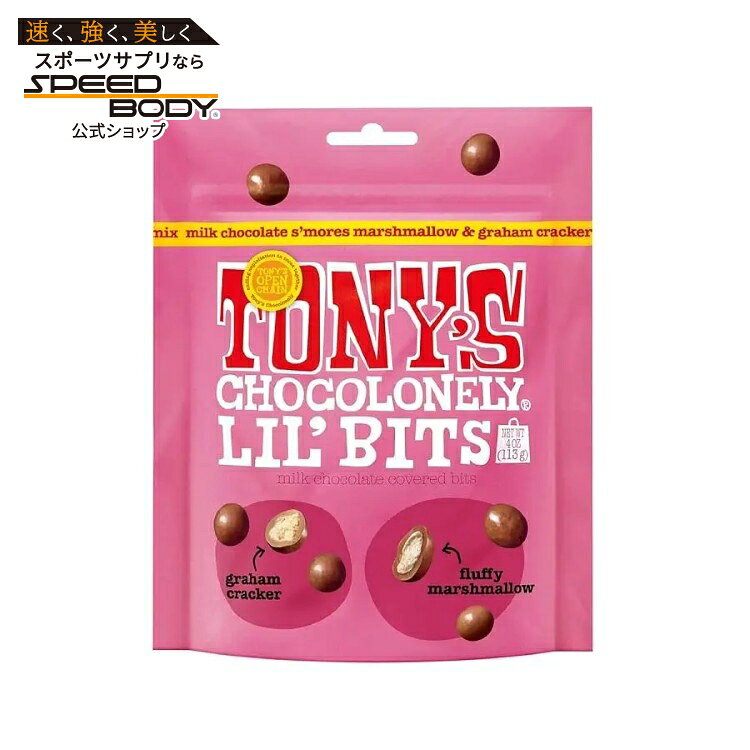 トニーズのチョコレートでスモアを楽しみませんかふわふわのマシュマロとグラハムクラッカーを100%トレーサブルなミルクチョコレートで包み込んだ、キャンプファイヤーにぴったりのスモアです。職場、自宅、外出先で、手軽におやつとしてお召し上がりください