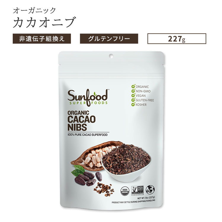 サンフードスーパーフード オーガニック カカオニブ 227g (8oz) Sunfood Superfoods Organic Cacao Nibs ポリフェノール スーパーフード ココア 有機 健康 美容
