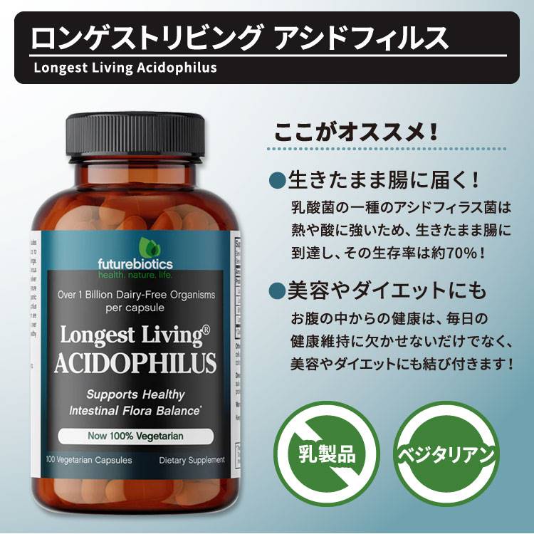 フューチャーバイオティクス ロンゲストリビング アシドフィルス サプリメント 100粒 ベジカプセル Futurebiotics Longest Living Acidophilus 乳酸菌【お取り寄せ商品】【合わせて買いたい】 2