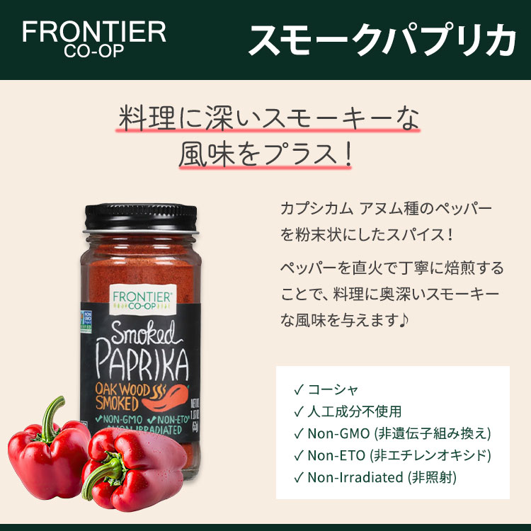 アメリカサプリ専門スピードボディのフロンティアコープ スモーク パプリカ パウダー 53g (1.87oz) Frontier Co-op Frontier Co-op Paprika Smoked Ground スパイス 調味料 スモーキー【お取り寄せ商品】｜アングル3