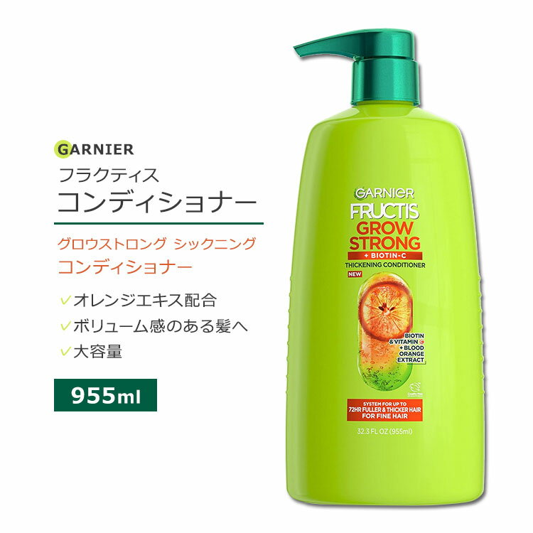 ガルニエ フラクティス グロウストロング シックニングコンディショナー 955ml (32.3floz) Garnier Fructis Grow Strong Thickening Conditioner 大容量 オレンジ ビオチン ビタミンC