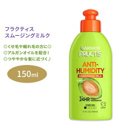 ガルニエ フラクティス アンチヒュミディティ スムージングミルク 150ml (5.1floz) Garnier Fructis Anti-Humidity Smoothing Milk アメリカ 植物由来 栄養 健康 アルガンオイル