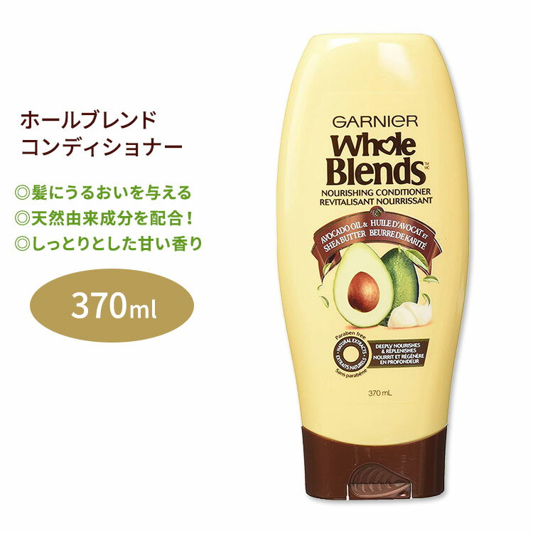 ガルニエ ホールブレンド ナリシングコンディショナー アボカドオイル&シアバターエキス配合 370ml (12.5floz) Garnier Whole Blends Nourishing Conditionerしっとり ツヤ ヘアケア 海外