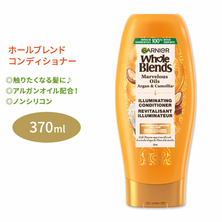 ガルニエ ホールブレンド イルミネーティング コンディショナー 370ml (12.5floz) Garnier Whole Blends Illuminating Conditioner しなやか 輝き 枝毛 美容 ヘアケア 海外