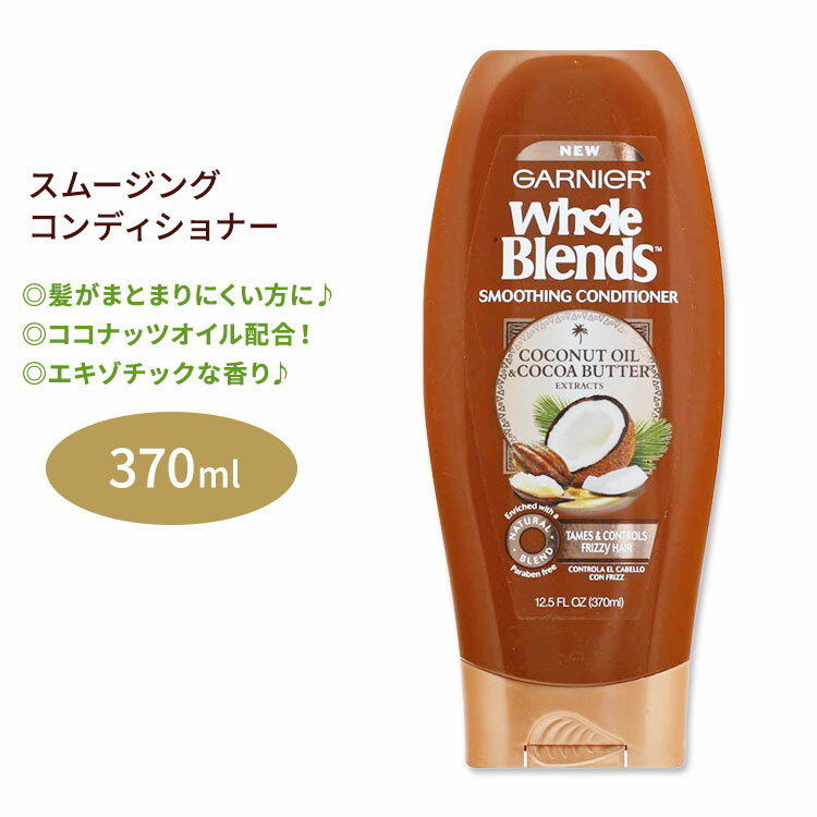 ガルニエ ホールブレンド ココナッツオイル&ココアバター スムージング コンディショナー 370ml (12.5floz) Garnier Whole Blends Coconut Oil & Cocoa Butter Smoothing Conditioner くせ毛 縮れ毛 ヘアケア 海外