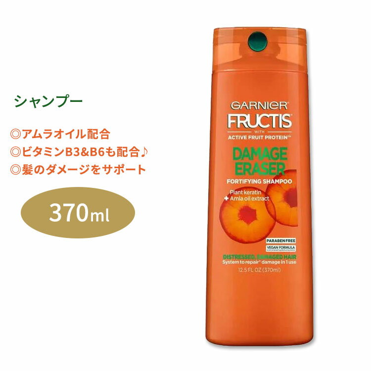 ガルニエ フラクティス ダメージイレイザー シャンプー 370ml (12.5floz) Garnier Fructis Damage Eraser Shampoo アムラオイル 植物性ケラチン ビタミンB3 ビタミンB6